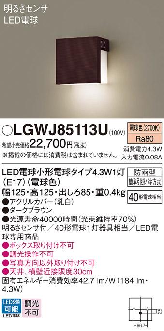 パナソニック 表札灯(防雨型) 明るさセンサ  LGWJ85113U(LED)ダークブラウン(40形) 電球色(電気工事必要) Panasonic 商品画像1：日昭電気