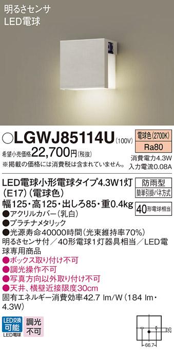 パナソニック 表札灯(防雨型) 明るさセンサ  LGWJ85114U(LED) プラチナメタリ･･･