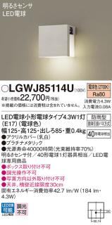 パナソニック 表札灯(防雨型) 明るさセンサ LGWJ85114U(LED) プラチナ
