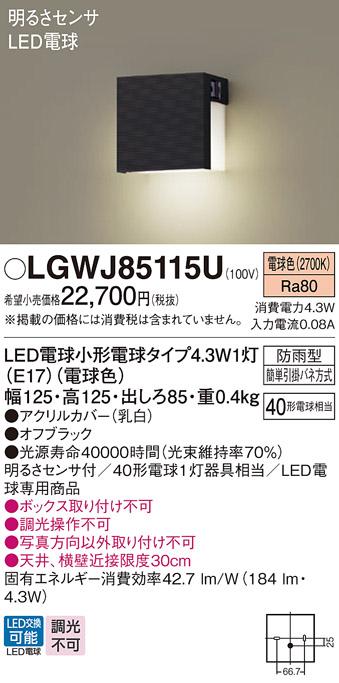 パナソニック 表札灯(防雨型) 明るさセンサ  LGWJ85115U(LED)オフブラック (40形) 電球色(電気工事必要) Panasonic 商品画像1：日昭電気