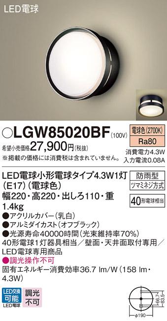 パナソニック ポーチライト(防雨型) LGW85020BF(LED) (40形) 電球色(電気工事必要) Panasonic 商品画像1：日昭電気