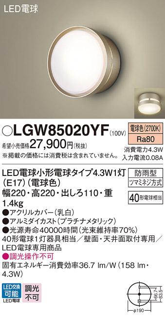 パナソニック ポーチライト(防雨型) LGW85020YF(LED) (40形) 電球色(電気工事必要) Panasonic 商品画像1：日昭電気