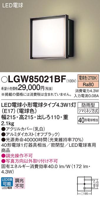 パナソニック ポーチライト(防雨型) LGW85021BF(LED) (40形) 電球色(電気工事必要) Panasonic 商品画像1：日昭電気