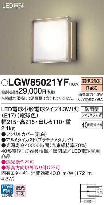 パナソニック ポーチライト(防雨型) LGW85021YF(LED) (40形) 電球色(電気工事必要) Panasonic 商品画像1：日昭電気