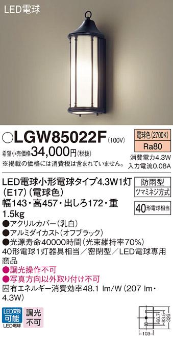 パナソニック ポーチライト(防雨型) LGW85022F(LED) (40形) 電球色(電気工事必要) Panasonic 商品画像1：日昭電気