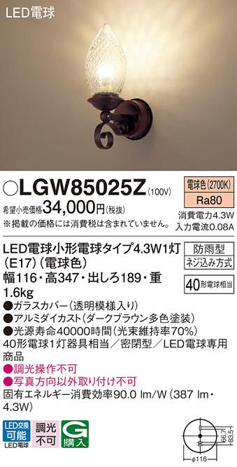 パナソニック ポーチライト(防雨型) LGW85025Z(LED) (40形) 電球色(電気工事･･･