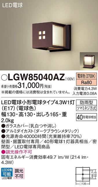 パナソニック ポーチライト(防雨型) LGW85040AZ(LED) (40形)ダークブラウンメタリック 電球色(電気工事必要) Panasonic 商品画像1：日昭電気