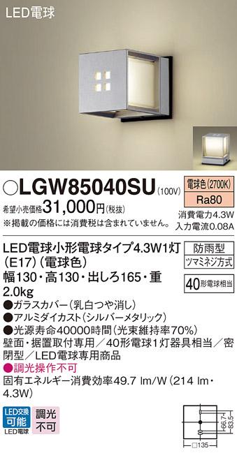 パナソニック ポーチライト(防雨型) LGW85040SU(LED) (40形)シルバーメタリック 電球色(電気工事必要) Panasonic 商品画像1：日昭電気
