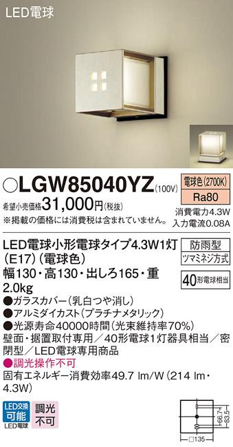 パナソニック ポーチライト(防雨型) LGW85040YZ(LED) (40形)プラチナメタリッ･･･