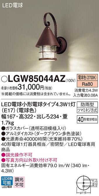 パナソニック ポーチライト(防雨型) LGW85044AZ(LED) (40形)ダークブラウンメタリック 電球色(電気工事必要) Panasonic 商品画像1：日昭電気