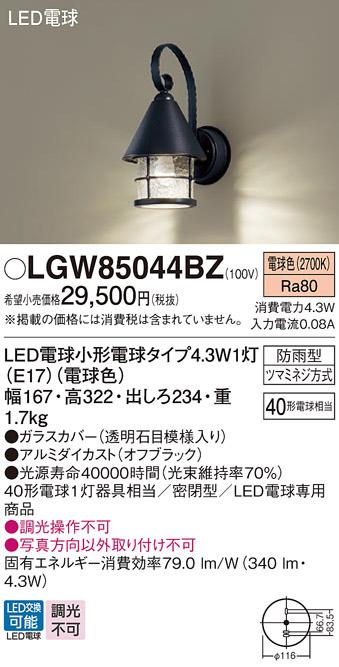 パナソニック ポーチライト(防雨型) LGW85044BZ(LED) (40形)オフブラック 電球色(電気工事必要) Panasonic 商品画像1：日昭電気