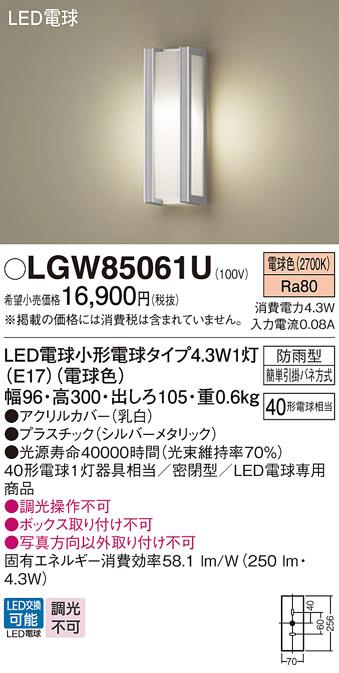 パナソニック ポーチライト(防雨型) LGW85061U(LED) (40形) 電球色(電気工事必要) Panasonic 商品画像1：日昭電気