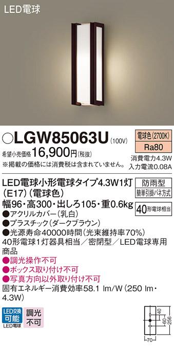 パナソニック ポーチライト(防雨型) LGW85063U(LED) (40形) 電球色(電気工事必要) Panasonic 商品画像1：日昭電気