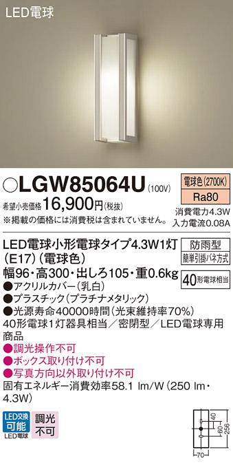 パナソニック ポーチライト(防雨型) LGW85064U(LED) (40形) 電球色(電気工事必要) Panasonic 商品画像1：日昭電気