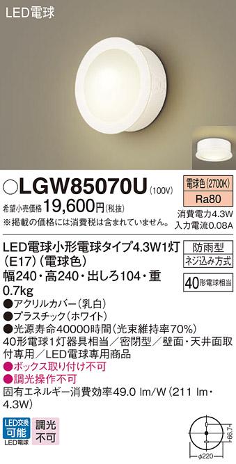 パナソニック ポーチライト(防雨型) LGW85070U(LED) (40形) 電球色(電気工事必要) Panasonic 商品画像1：日昭電気