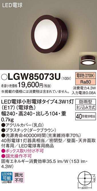 パナソニック ポーチライト(防雨型) LGW85073U(LED) (40形) 電球色(電気工事必要) Panasonic 商品画像1：日昭電気