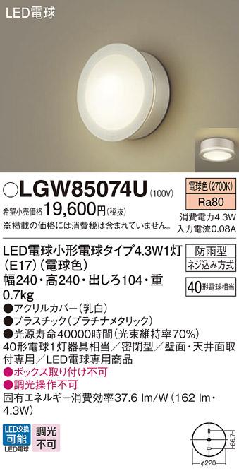 パナソニック ポーチライト(防雨型) LGW85074U(LED) (40形) 電球色(電気工事必要) Panasonic 商品画像1：日昭電気