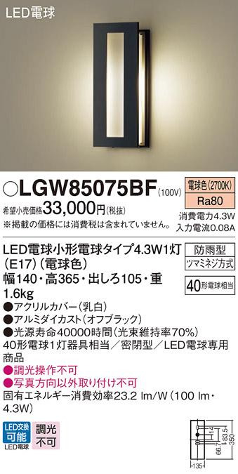 パナソニック ポーチライト(防雨型) LGW85075BF(LED) (40形) 電球色(電気工事･･･