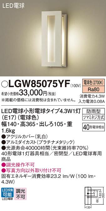 パナソニック ポーチライト(防雨型) LGW85075YF(LED) (40形) 電球色(電気工事･･･