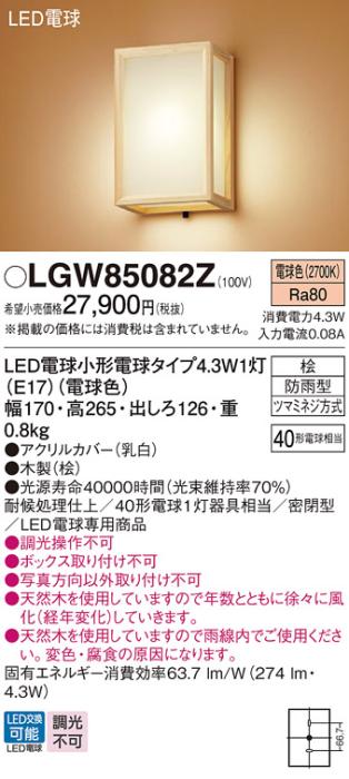 パナソニック ポーチライト(防雨型) LGW85082Z(LED) (40形) 電球色(電気工事必要) Panasonic 商品画像1：日昭電気