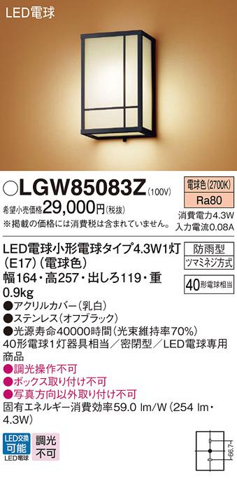 パナソニック ポーチライト(防雨型) LGW85083Z(LED) (40形) 電球色(電気工事必要) Panasonic 商品画像1：日昭電気