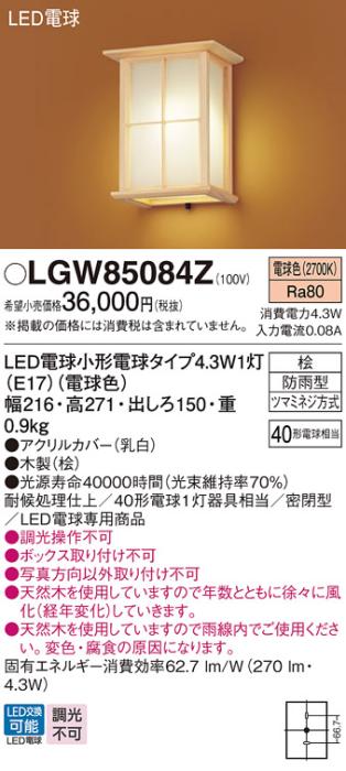 パナソニック ポーチライト(防雨型) LGW85084Z(LED) (40形) 電球色(電気工事必要) Panasonic 商品画像1：日昭電気