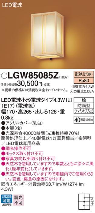 パナソニック ポーチライト(防雨型) LGW85085Z(LED) (40形) 電球色(電気工事必要) Panasonic 商品画像1：日昭電気