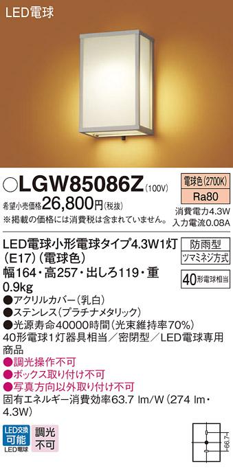 パナソニック ポーチライト(防雨型) LGW85086Z(LED) (40形) 電球色(電気工事必要) Panasonic 商品画像1：日昭電気