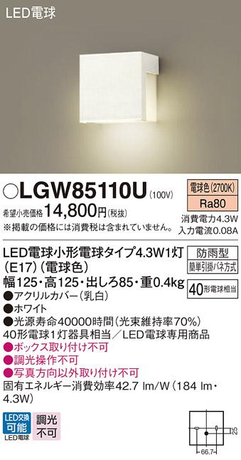 パナソニック 表札灯(防雨型) LGW85110U(LED) ホワイト(40形) 電球色(電気工事必要) Panasonic 商品画像1：日昭電気