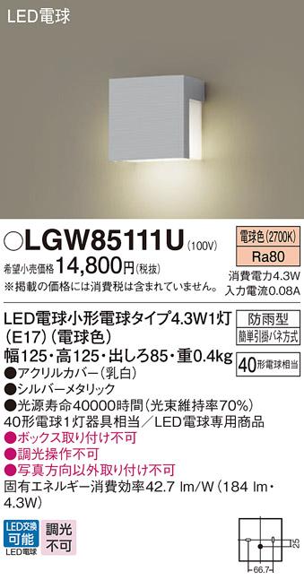 パナソニック 表札灯(防雨型) LGW85111U(LED)シルバーメタリック (40形) 電球･･･