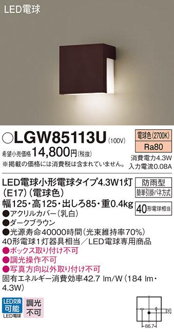 パナソニック 表札灯(防雨型) LGW85113U(LED)ダークブラウン (40形) 電球色(電気工事必要) Panasonic 商品画像1：日昭電気