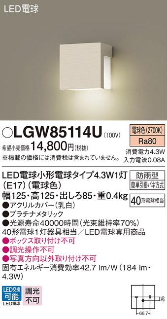 パナソニック 表札灯(防雨型) LGW85114U(LED)プラチナメタリック (40形) 電球･･･
