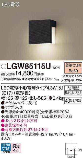 パナソニック 表札灯(防雨型) LGW85115U(LED)オフブラック (40形) 電球色(電気工事必要) Panasonic 商品画像1：日昭電気
