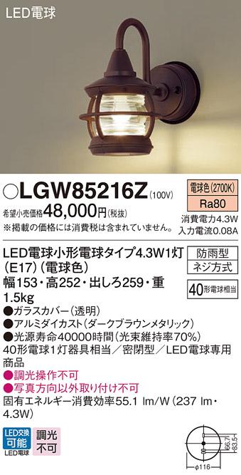 パナソニック ポーチライト(防雨型) LGW85216Z(LED) (40形)ダークブラウンメ･･･