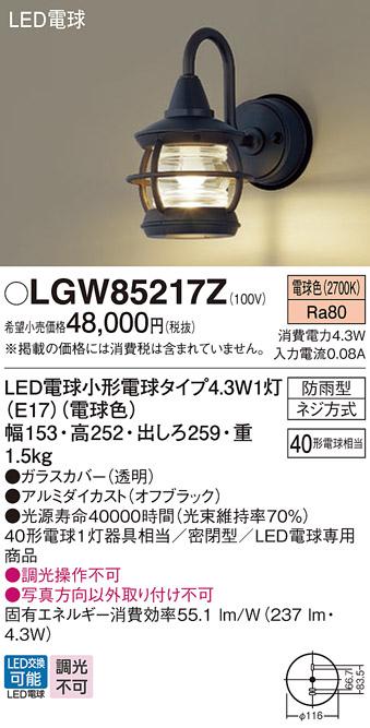 パナソニック ポーチライト(防雨型) LGW85217Z(LED) (40形)オフブラック 電球色(電気工事必要) Panasonic 商品画像1：日昭電気