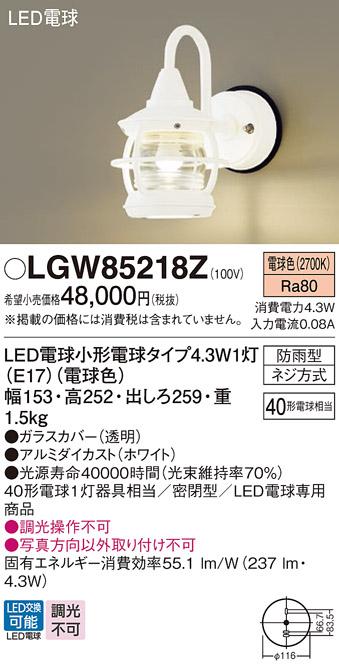 パナソニック ポーチライト(防雨型) LGW85218Z(LED) (40形)ホワイト 電球色(･･･