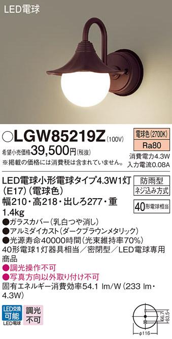 パナソニック ポーチライト(防雨型) LGW85219Z(LED) (40形)ダークブラウンメタリック 電球色(電気工事必要) Panasonic 商品画像1：日昭電気