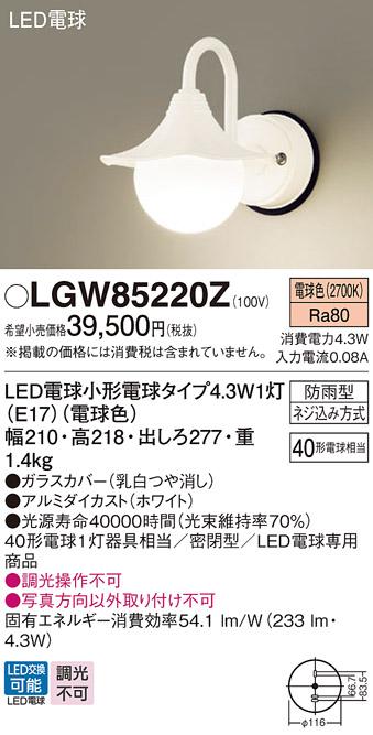 パナソニック ポーチライト(防雨型) LGW85220Z(LED) (40形)ホワイト 電球色(電気工事必要) Panasonic 商品画像1：日昭電気