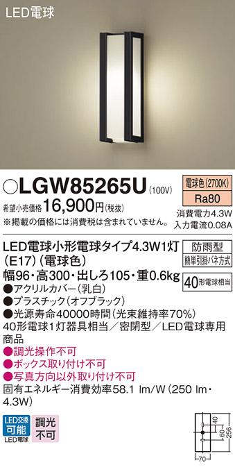 パナソニック ポーチライト(防雨型) LGW85265U(LED) (40形) 電球色(電気工事必要) Panasonic 商品画像1：日昭電気