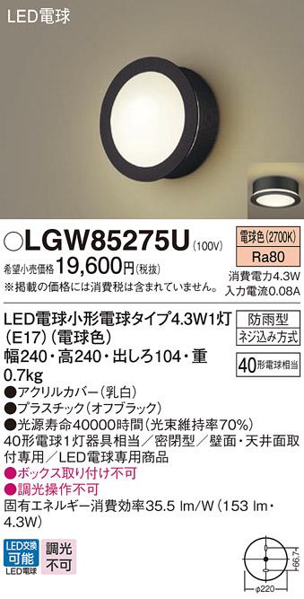 パナソニック ポーチライト(防雨型) LGW85275U(LED) (40形) 電球色(電気工事･･･