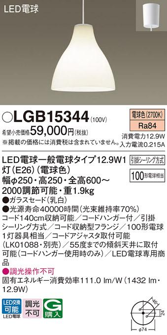 パナソニック ペンダント LGB15344(LED) 100形電球色(引掛シーリング方式) Pa･･･