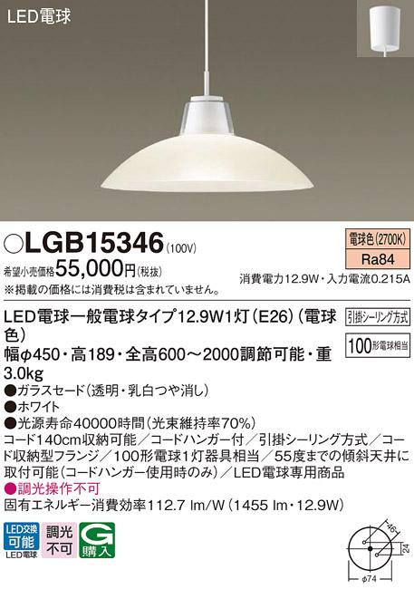 パナソニック ペンダント LGB15346(LED) 100形電球色(引掛シーリング方式) Pa･･･