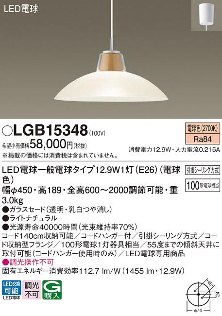 パナソニック ペンダント LGB15348(LED) 100形電球色(引掛シーリング方式) Pa･･･