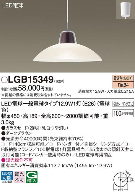 パナソニック ペンダント LGB15349(LED) 100形電球色(引掛シーリング方式) Pa･･･