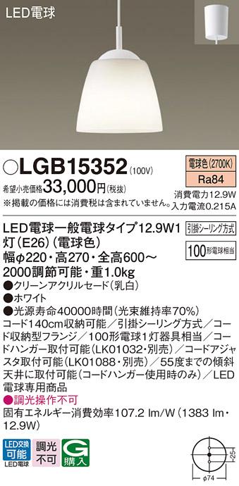 パナソニック ペンダント LGB15352(LED) 100形電球色(引掛シーリング方式) Pa･･･