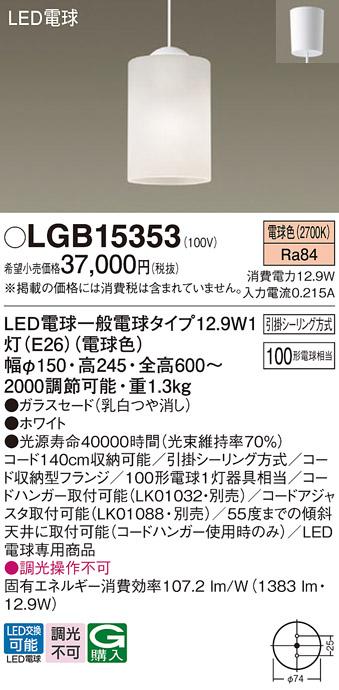 パナソニック ペンダント LGB15353(LED) 100形電球色 Panasonic 商品画像1：日昭電気