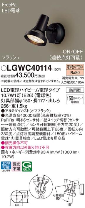 パナソニック スポットライト(防雨型) LGWC40114(LED)FreePaセンサ付フラッシ･･･
