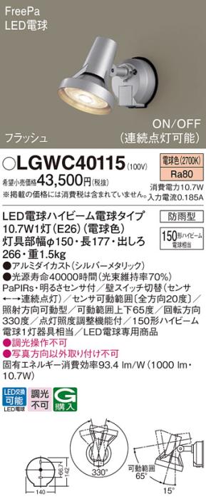 パナソニック スポットライト(防雨型) LGWC40115(LED) FreePaセンサ付フラッ･･･