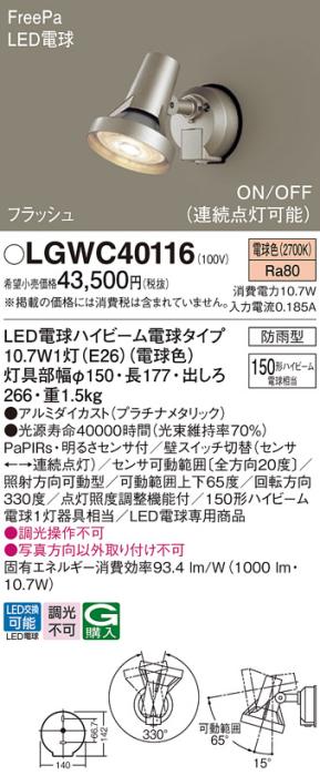 パナソニック スポットライト(防雨型) LGWC40116(LED) FreePaセンサ付フラッ･･･