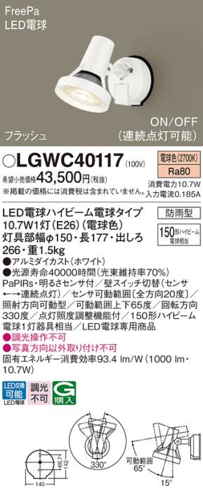 パナソニック スポットライト(防雨型) LGWC40117(LED) FreePaセンサ付フラッ･･･